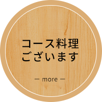 コース料理ございます