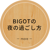 BIGOTの夜の過ごし方