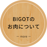 BIGOTのお肉について