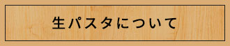 生パスタについて