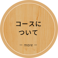 コースについてはこちら