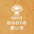 BIGOTの使い方