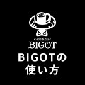 BIGOTの使い方