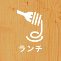 ランチ