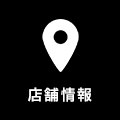 店舗情報